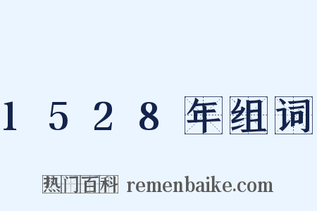 1528年组词是什么意思的图片